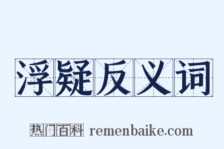 浮疑反义词是什么意思的图片